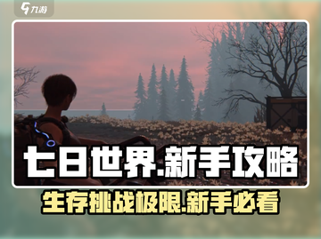 七日世界🔥新手必看！任务攻略大公开🎮截图1