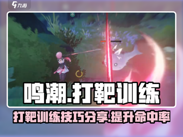 鸣潮⚡打靶技巧大公开，训练秘籍一手掌握！截图1