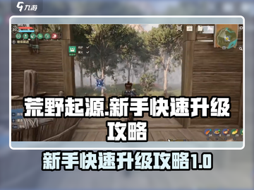 荒野起源💥快速升级攻略，新手必看！🎮截图1