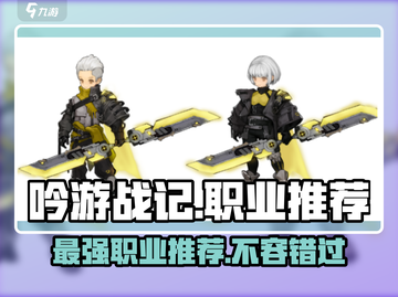 《吟游战记》🔥职业排行推荐，最强职业等你来选！截图1