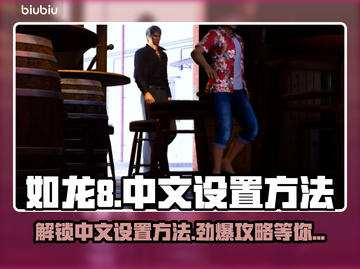如龙8中文设置全流程曝光！💎玩家必看截图1