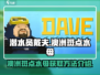 潜水员戴夫🔥澳洲斑点水母获取攻略💎
