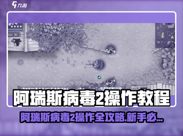 🎮阿瑞斯病毒2操作教程曝光！秒变高手💥截图1