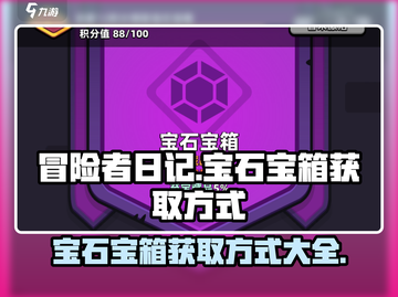冒险者日记💎宝石宝箱获取方式大曝光！截图1