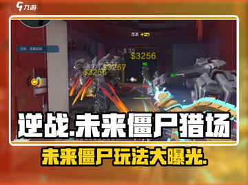 逆战未来⚡僵尸猎场玩法大曝光！🔥截图1