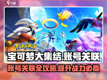 宝可梦大集结账号关联🔥超详细教程来啦！快人一步上分👇截图1