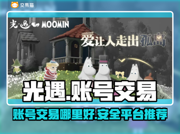 光遇账号交易📖光遇交易平台分享🌟截图1