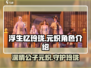 浮生为卿歌：元炽竟是隐藏大BOSS？🔥
