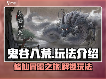 鬼谷八荒🔥玩法大揭秘！必看👇游戏秘籍截图1
