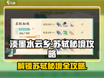 淡墨水云乡苏轼秘境全流程攻略🌟带你玩转游戏🔥截图1