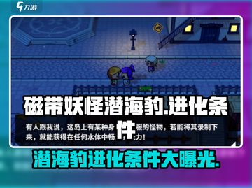 磁带妖怪潜海豹进化条件🔥《宝可梦》水系王者诞生！截图1