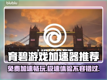 免费育碧加速器分享，玩转游戏不卡顿🔥🎮截图1