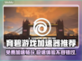 免费育碧加速器分享，玩转游戏不卡顿🔥🎮