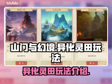 山门与幻境🔥异化灵田玩法大揭秘！💡截图1