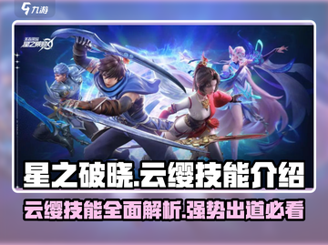 星之破晓:云缨技能🔥超强解读来啦！截图1