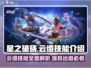 星之破晓:云缨技能🔥超强解读来啦！