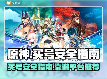 原神买号安全平台📖原神玩家必看！🔥截图1