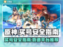 原神买号安全平台📖原神玩家必看！🔥