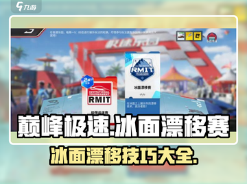 巅峰极速🔥冰面漂移赛玩法大揭秘🚗🎮截图1