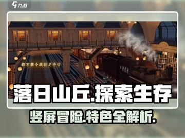 落日山丘🔥竖屏玩法超带感，游戏特色全揭秘！截图1