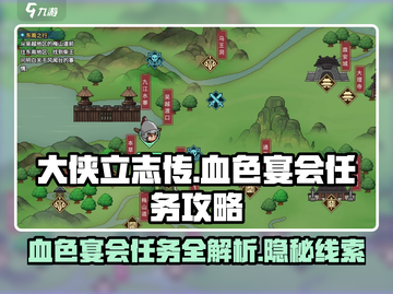 大侠立志传🔥血色宴会任务全流程攻略🌟截图1
