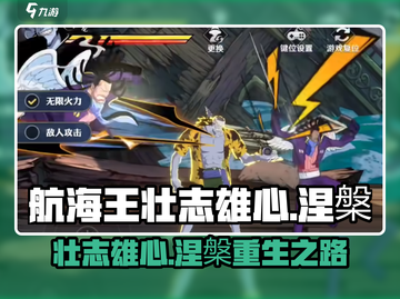 航海王壮志雄心🔥涅槃玩法超燃揭秘！截图1