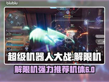解限机强力机体推荐🔥《明日方舟》必看！截图1