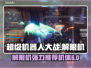 解限机强力机体推荐🔥《明日方舟》必看！