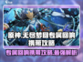 无尽梦回🔥专属回响携带攻略💎