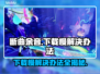 断曲余音下载慢🔥解决办法在这里！速度快到飞起🚀