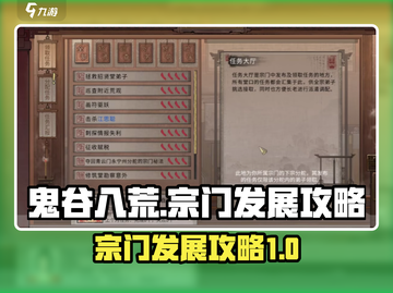 鬼谷八荒宗门发展🔥手游宗门攻略大揭秘！截图1