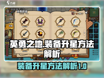 英勇之地🔥装备升星秘籍，快速提升战力！截图1