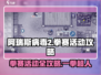 阿瑞斯病毒2拳赛🔥必胜攻略来了！轻松通关秘籍