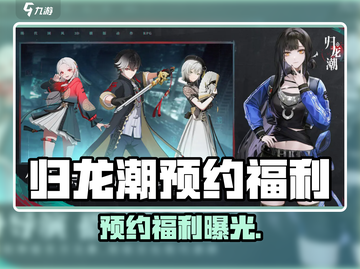 🔥归龙潮预约福利大揭秘！🎮截图1