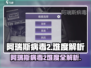 🎮《阿瑞斯病毒2》超难模式开启攻略！