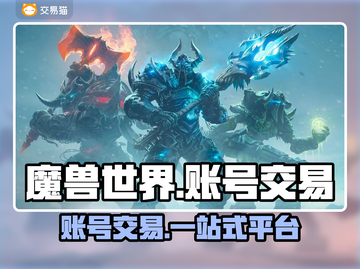 魔兽世界账号交易🔥商品齐全的游戏平台分享🎮截图1