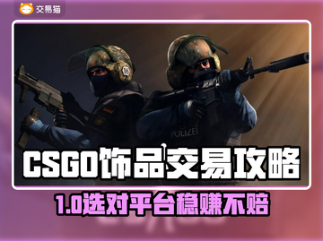 🔥CSGO饰品交易全攻略！速看账号买卖避坑指南💥🎮截图1
