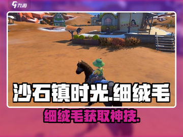 沙石镇时光🔥细绒毛速刷攻略！🐑截图1