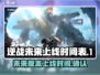 逆战未来上线日期🔥游戏迷们快来围观🎮