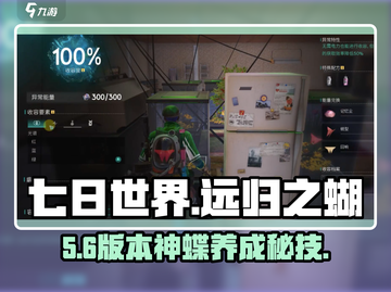 🦋七日世界远归之蝶养成秘籍！截图1