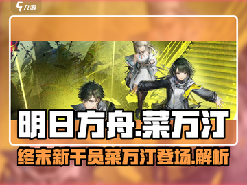 明日方舟终末地🔥菜万汀超强解析来了！截图1