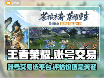 王者荣耀账号交易🔥选对平台很重要！💎截图1