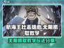 航海王壮志雄心无限抓取💎玩法教学来啦！