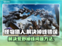 怪物猎人🔥荒野掉线错误解决方案来了！