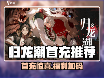 🎮归龙潮首充必看！超值推荐🔥截图1