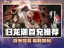 🎮归龙潮首充必看！超值推荐🔥