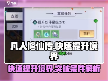 凡人修仙传手游🔥快速提升境界秘籍🎉截图1