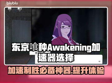 东京喰种Awakening加速器推荐🔥玩游戏必备！👇截图1