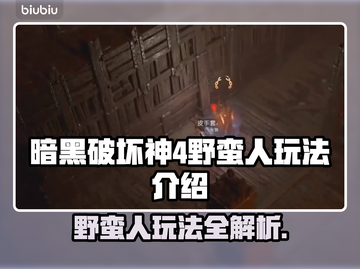 暗黑4野蛮人玩法🔥超详细攻略来了！💥截图1