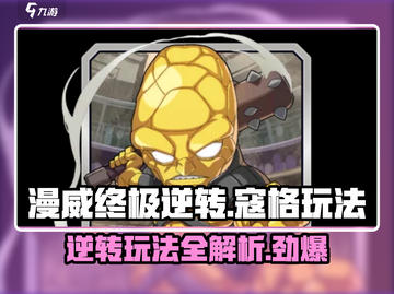漫威终极逆转寇格🔥玩法攻略，轻松上手秒变大神！截图1